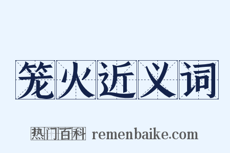 笼火近义词是什么意思的图片